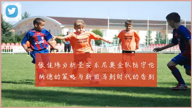 张佳玮分析圣安东尼奥全队防守伦纳德的策略与新旧马刺时代的告别