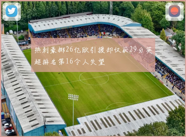 热刺豪掷26亿欧引援却仅获29分英超排名第16令人失望