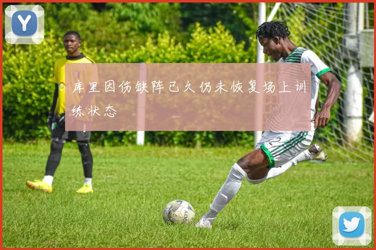 库里因伤缺阵已久仍未恢复场上训练状态