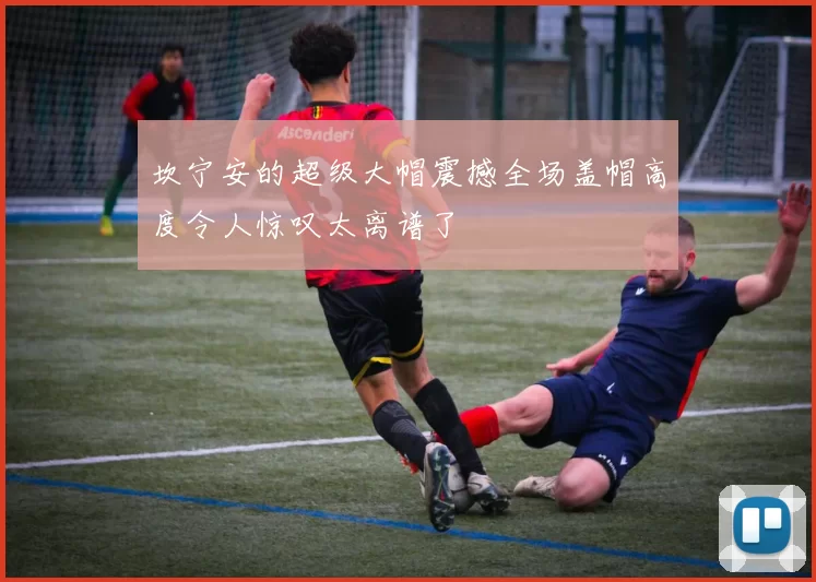 坎宁安的超级大帽震撼全场盖帽高度令人惊叹太离谱了