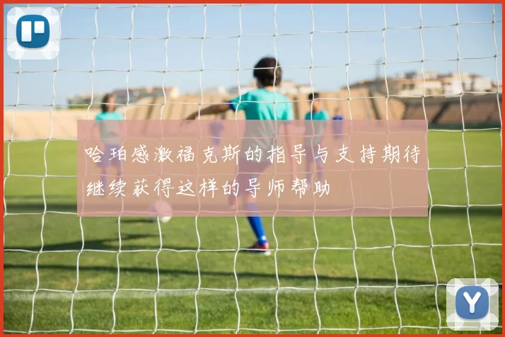 哈珀感激福克斯的指导与支持期待继续获得这样的导师帮助