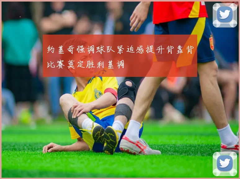 约基奇强调球队紧迫感提升背靠背比赛奠定胜利基调
